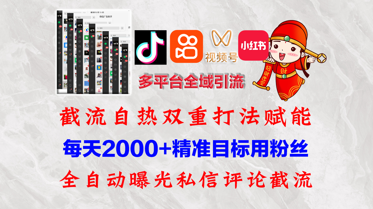 （12559期）快手，抖音，小红书，视频号多平台全自动引流获客系统 精准全域引流，…-众合网