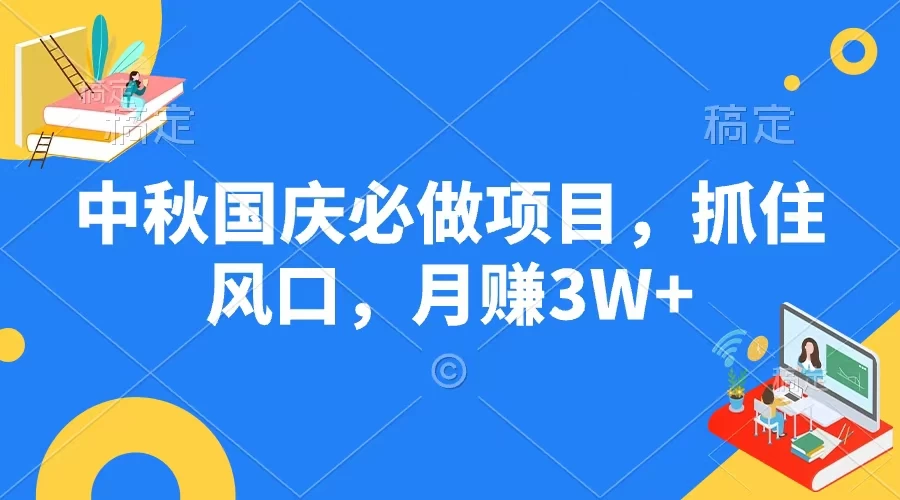 中秋国庆必做项目，抓住风口，月赚3W+-众合网