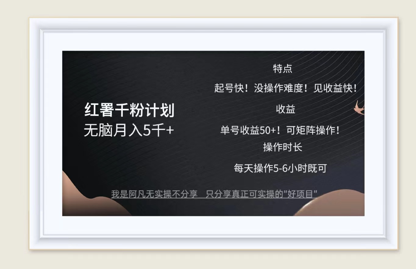 （12560期）红薯千粉计划无脑月入5千+！既做既赚！-众合网