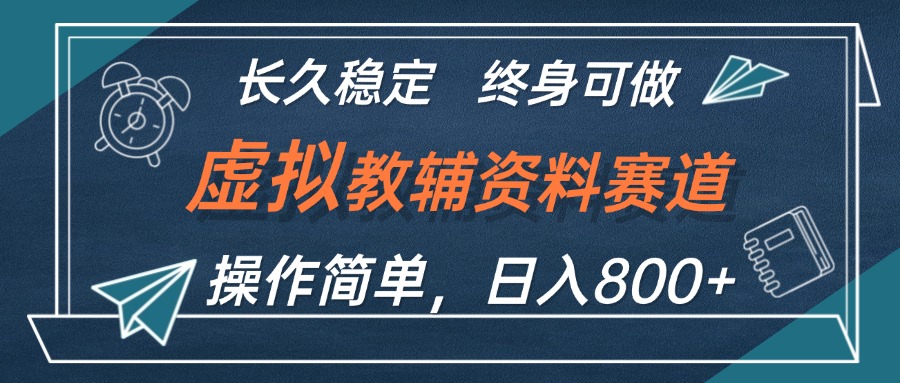 （12561期）虚拟教辅资料玩法，日入800+，操作简单易上手，小白终身可做长期稳定-众合网