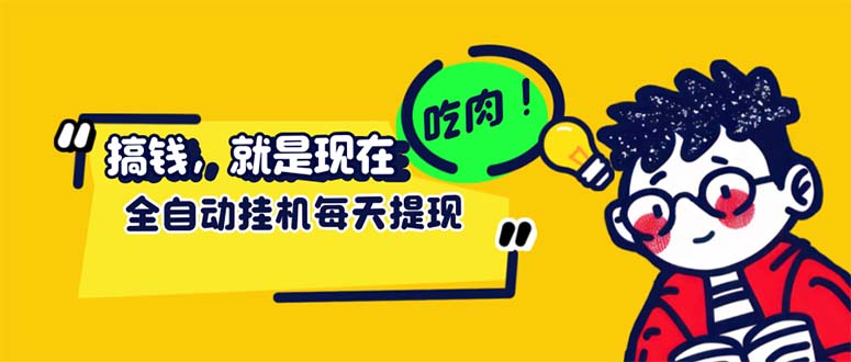 （12562期）最新玩法 头条挂机阅读 全自动操作 小白轻松上手 门槛极低仅需一部手机…-众合网