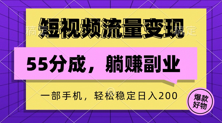 短视频流量变现，一部手机躺赚项目,轻松稳定日入200-众合网