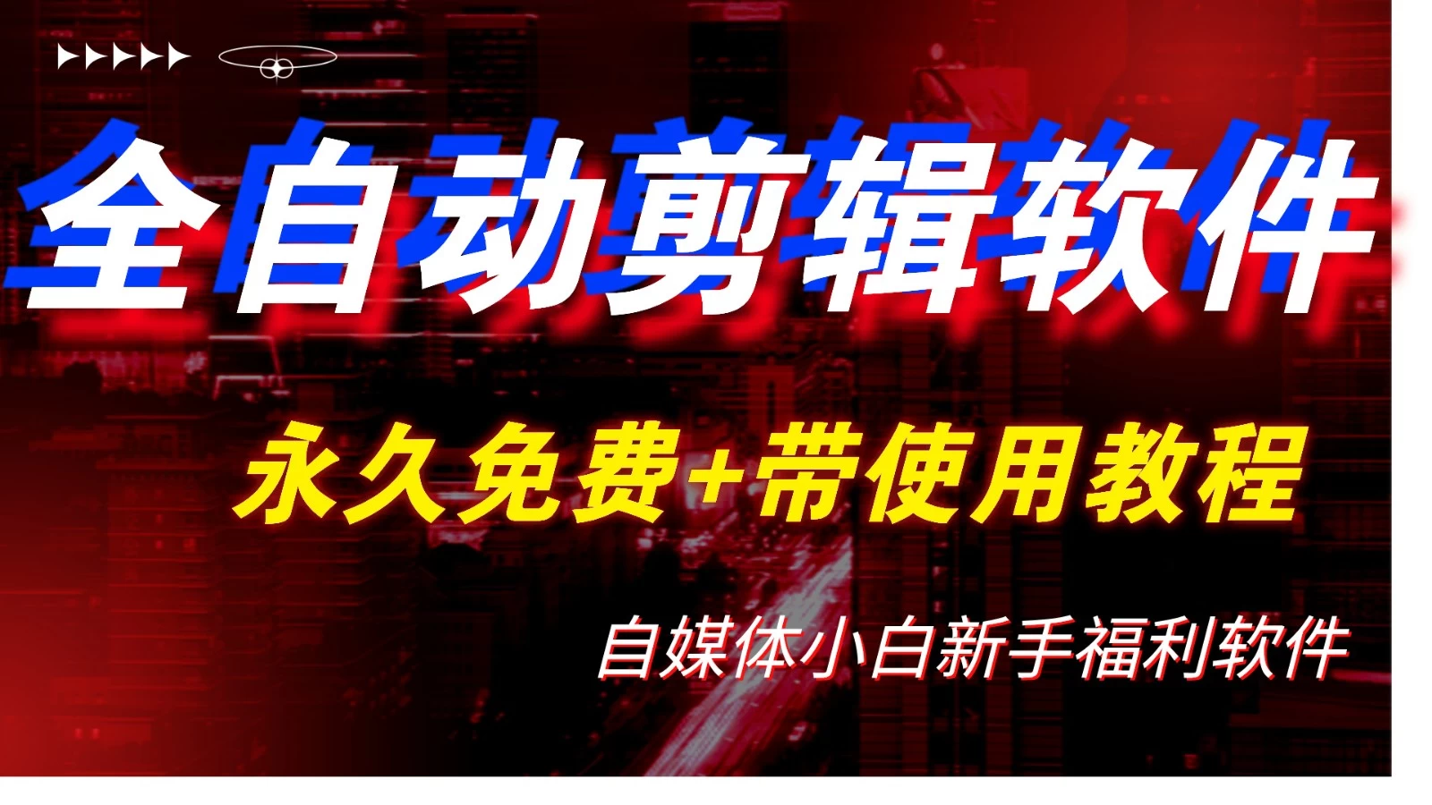 全自动AI视频批量混剪一键去重过原创软件，自媒体新手福利-众合网