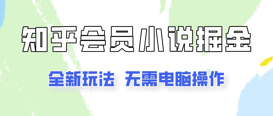 知乎会员小说掘金，无需电脑，全新玩法助你快速拿到结果-众合网