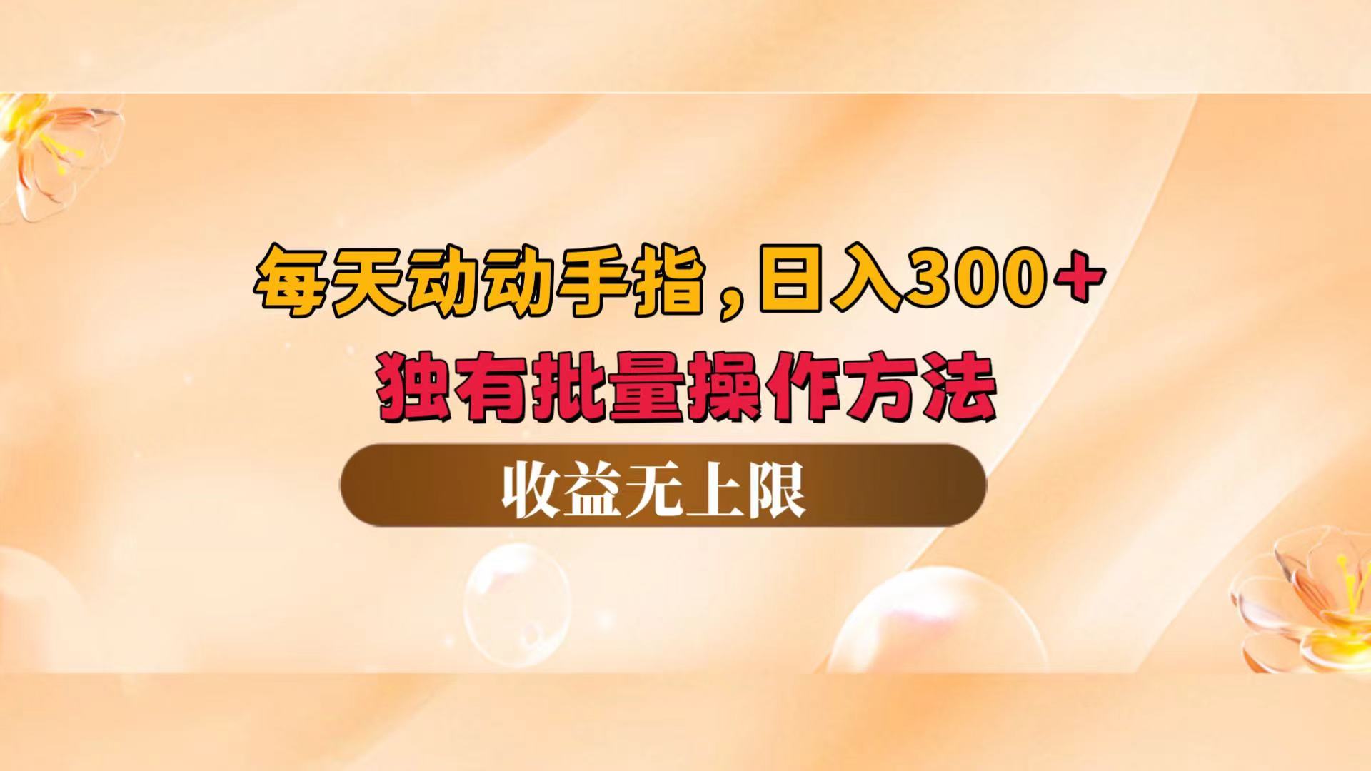 （12564期）每天动动手指头，日入300+，独有批量操作方法，收益无上限-众合网