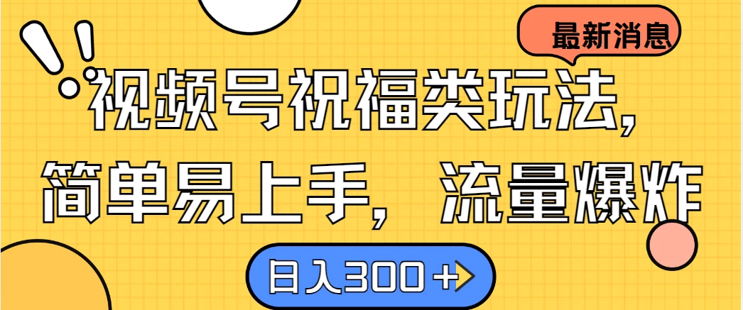 视频号祝福类玩法，简单易上手，流量爆炸, 日入300＋-众合网