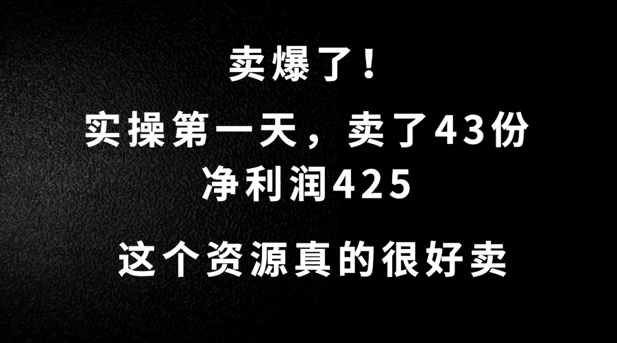 这个资源，需求很大，实操第一天卖了43份，净利润425-众合网
