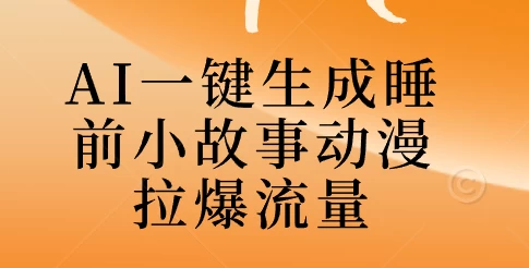 AI一键生成睡前故事视频，全程免费，无需剪辑，小白也能轻松上手-众合网