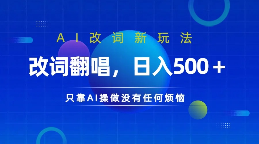 仅靠AI拆解改词翻唱！就能日入500＋ 火爆的AI翻唱改词玩法来了-众合网