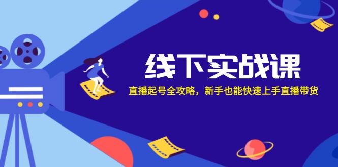 线下实战课：直播起号全攻略，新手也能快速上手直播带货-众合网