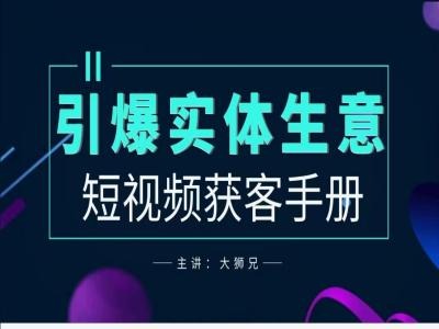 2024实体商家新媒体获客手册，引爆实体生意-众合网
