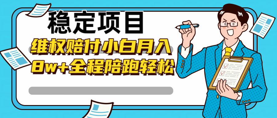 稳定项目维权赔付，小白月入8w+，轻松操作全程陪跑-众合网