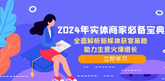 2024年实体商家必备宝典：全面解析新媒体获客策略，助力生意火爆增长-众合网
