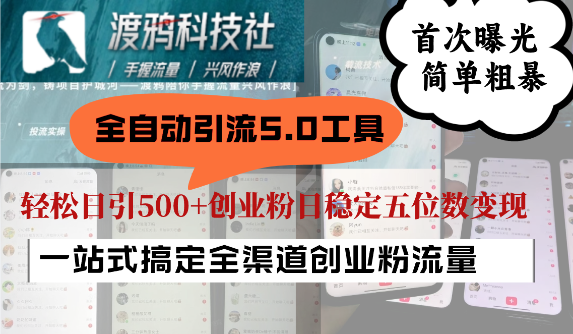 全自动引流5.0工具首次曝光，简单粗暴，轻松日引500+日稳定五位数变现-众合网
