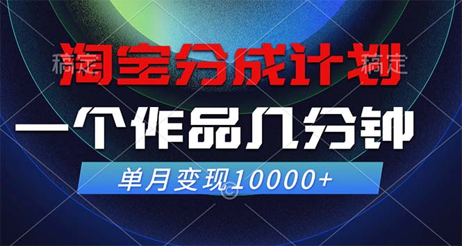淘宝分成计划，一个作品几分钟， 单月变现10000+-众合网
