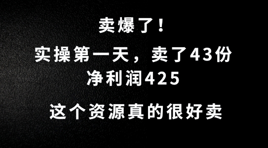 这个资源，需求很大，实操第一天卖了43份，净利润425【揭秘】-众合网