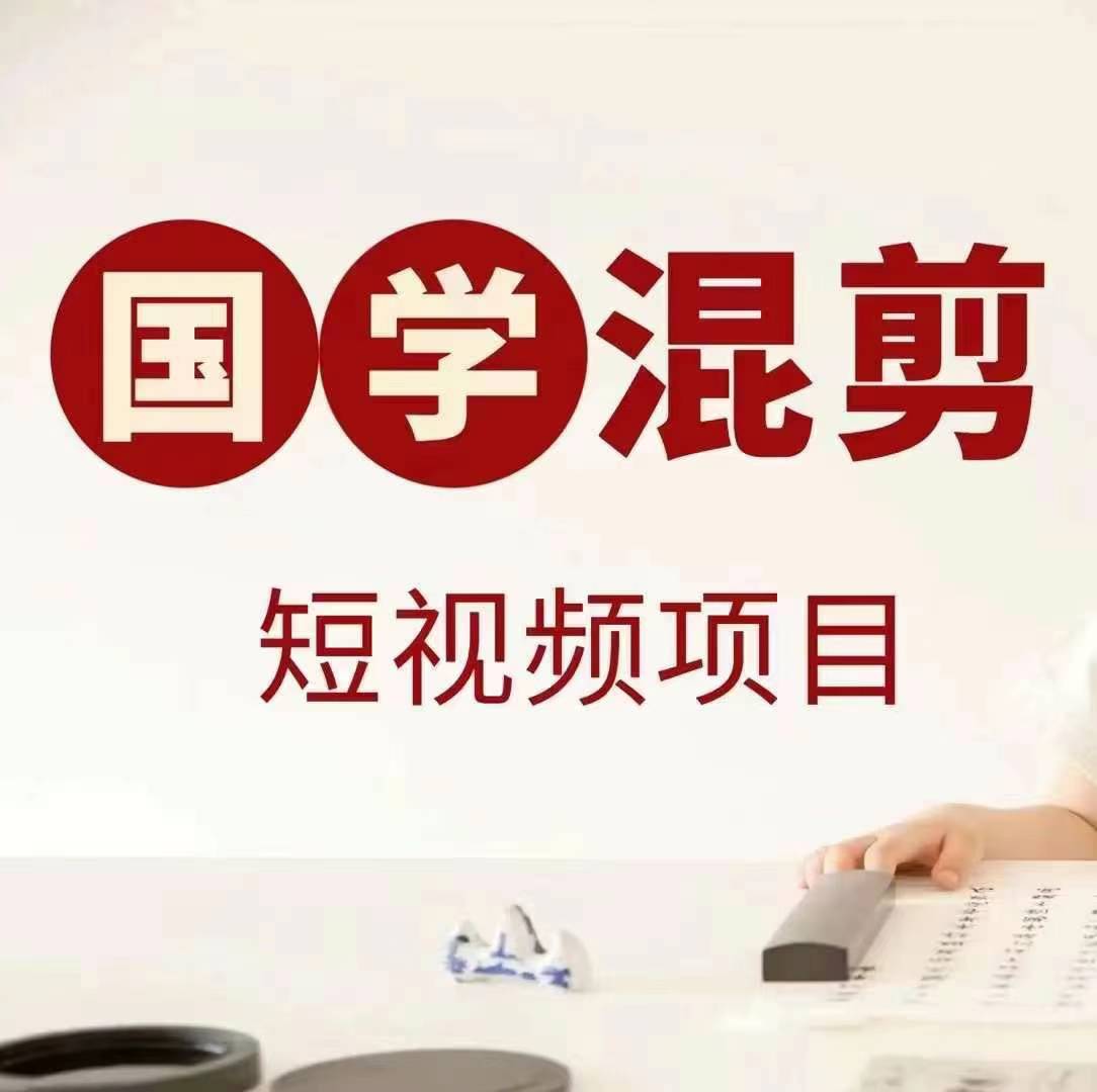 国学短视频混剪项目，快速涨粉、视频号分成、日入300+，抖音快手小红书-众合网