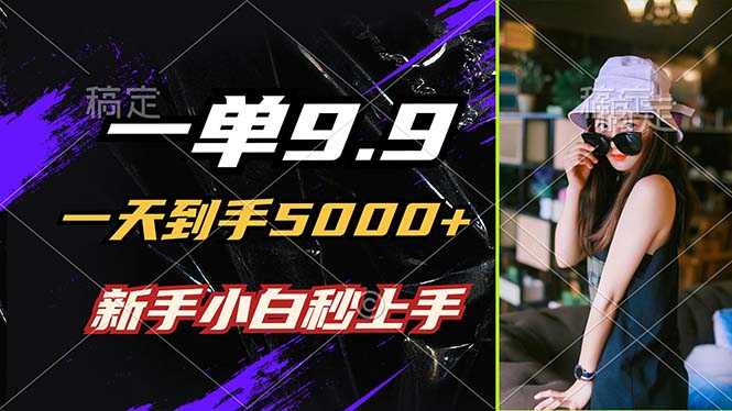 一单9.9，一天到手5000+，不挑人，小白当天上手，制作作品只需1分钟-众合网