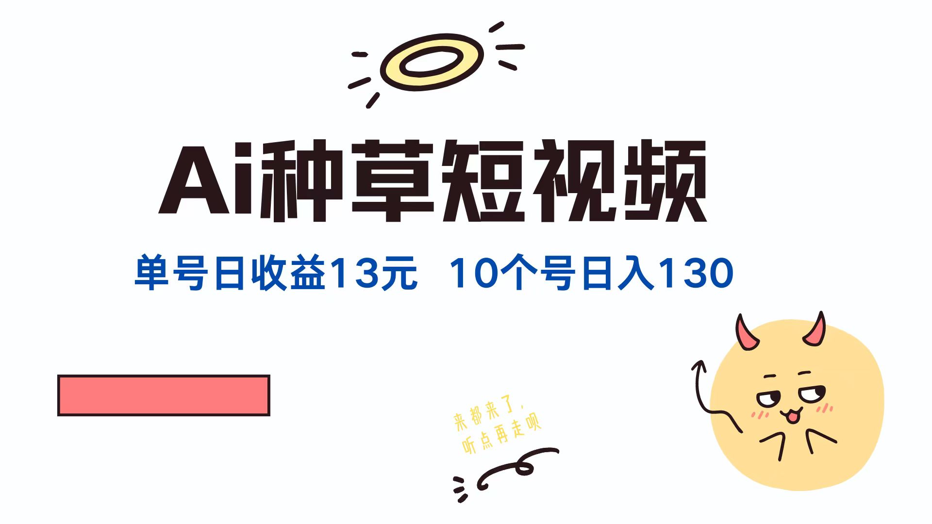 AI种草单账号日收益13元(抖音，快手，视频号-众合网