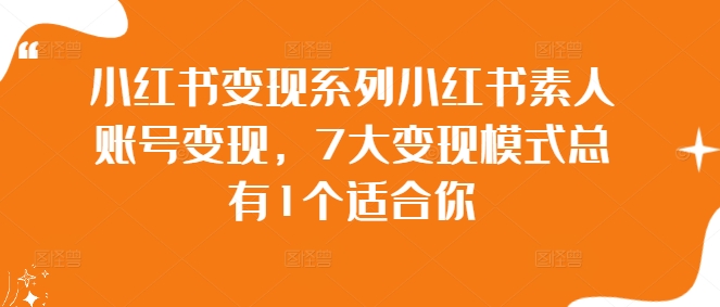 小红书变现系列小红书素人账号变现，7大变现模式总有1个适合你-众合网
