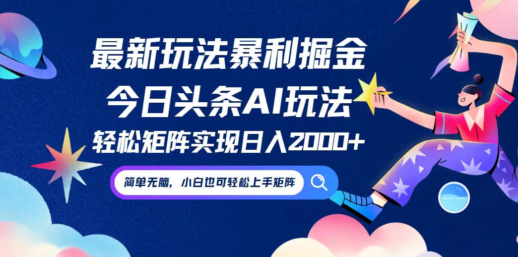 今日头条最新暴利玩法AI掘金，动手不动脑，简单易上手。小白也可轻松矩…-众合网