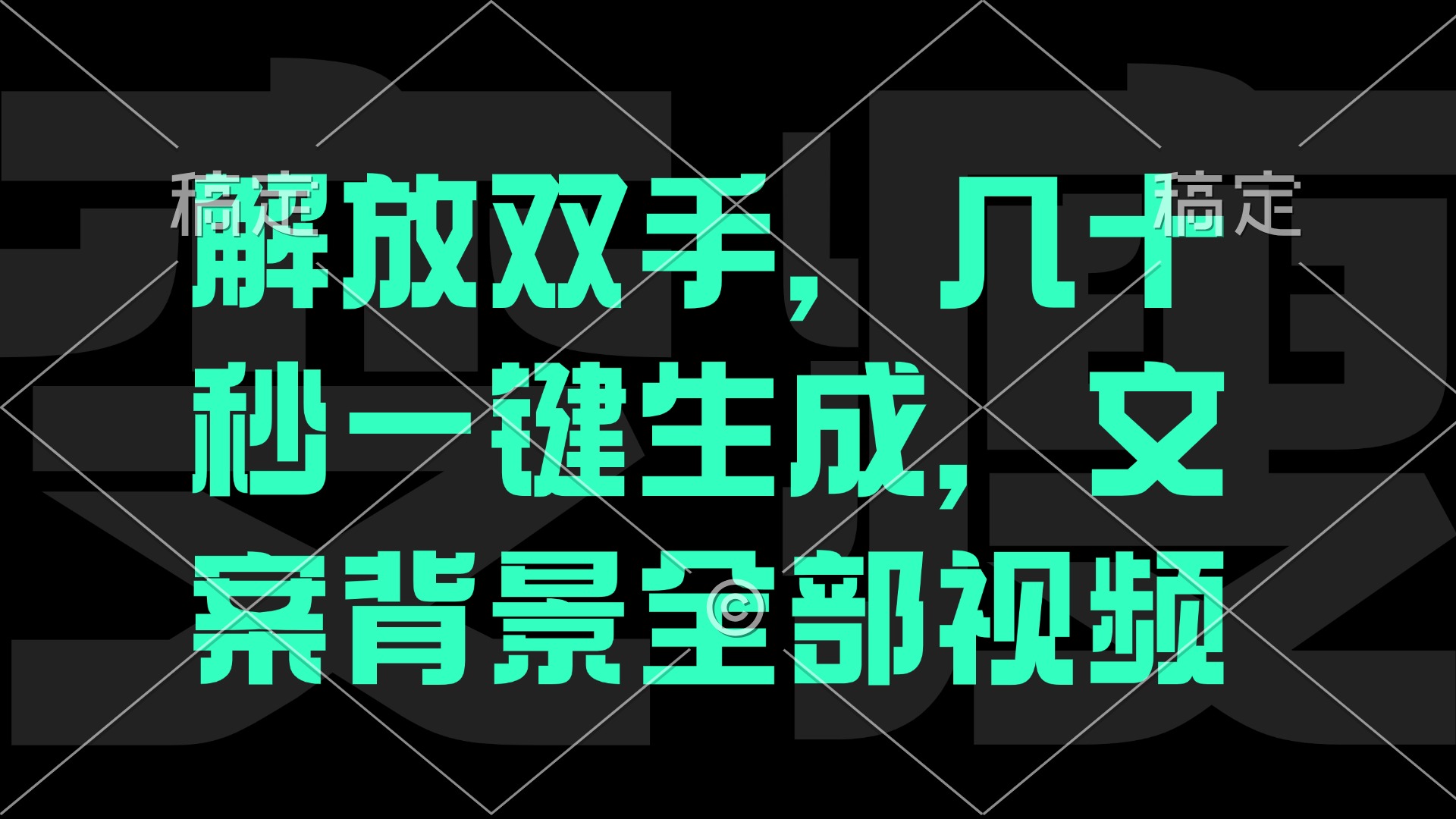 解放双手，几十秒自动生成，文案背景视频-众合网