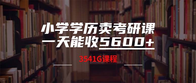 小学学历卖考研课程，一天收5600(附3580G考研合集-众合网