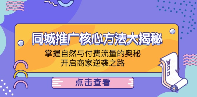 同城推广核心方法大揭秘：掌握自然与付费流量的奥秘，开启商家逆袭之路-众合网