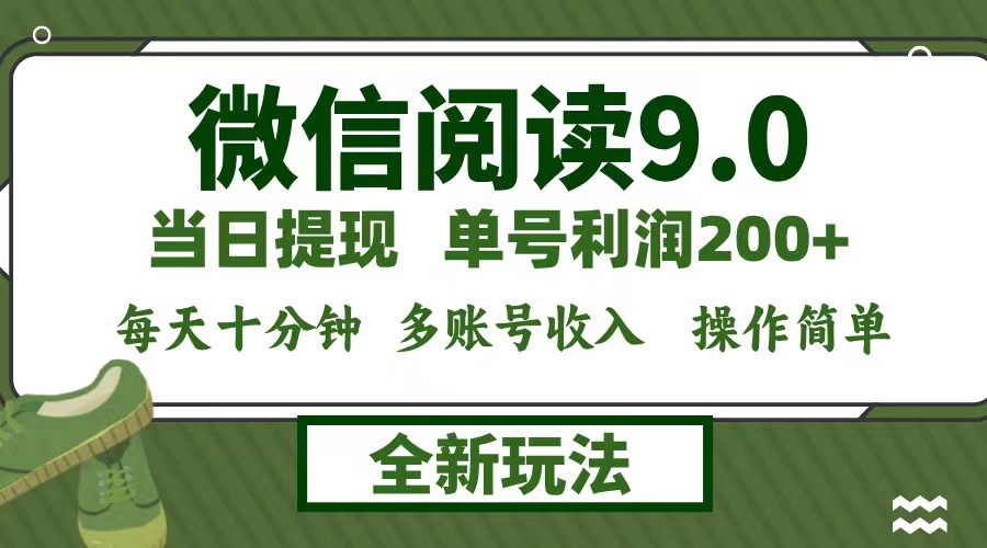 微信阅读9.0新玩法，每天十分钟，单号利润200+，简单0成本，当日就能提…-众合网