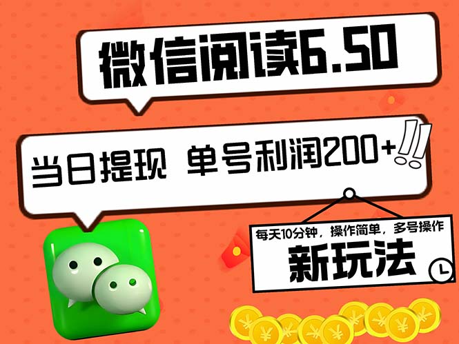 2024最新微信阅读6.50新玩法，5-10分钟 日利润200+，0成本当日提现，可…-众合网