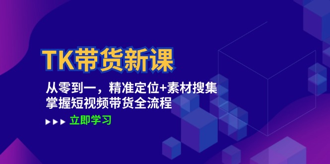 TK带货新课：从零到一，精准定位+素材搜集 掌握短视频带货全流程-众合网
