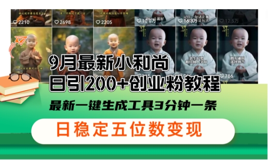 小和尚24年暴力引流方法，单日300+高质量创业粉，高效引流，一键制作【揭秘】-众合网
