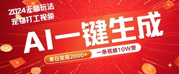2024最火项目宠物打工视频，AI一键生成，一条视频10W赞，单日变现2k+【揭秘】-众合网