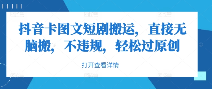 抖音卡图文短剧搬运，直接无脑搬，不违规，轻松过原创-众合网
