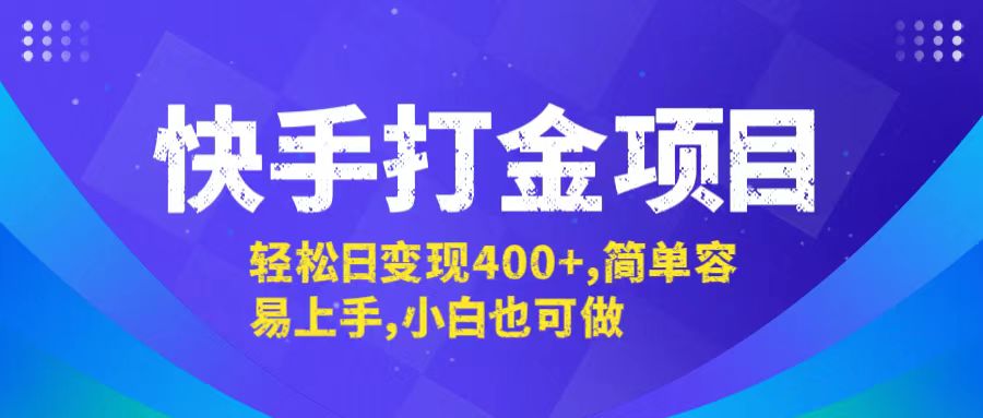 快手打金项目，轻松日变现400+，简单容易上手，小白也可做-众合网