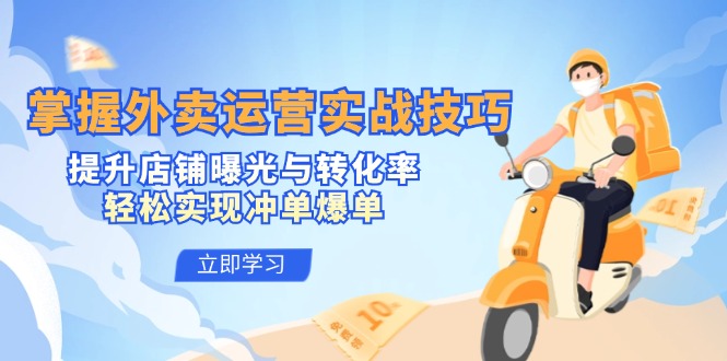 掌握外卖运营实战技巧，提升店铺曝光与转化率，轻松实现冲单爆单-众合网