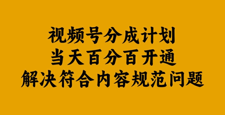 视频号分成计划当天百分百开通解决符合内容规范问题【揭秘】-众合网
