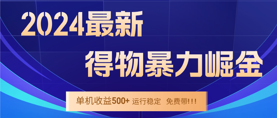 2024得物掘金 稳定运行9个多月 单窗口24小时运行 收益300-400左右-众合网