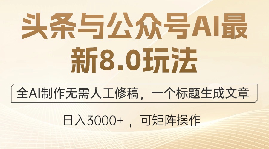 头条与公众号AI最新8.0玩法，全AI制作无需人工修稿，一个标题生成文章…-众合网