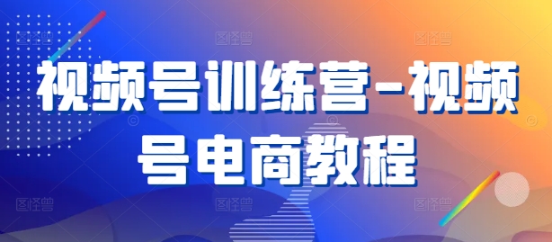 视频号训练营-视频号电商教程-众合网