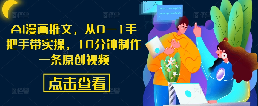 AI漫画推文，从0—1手把手带实操，10分钟制作一条原创视频-众合网