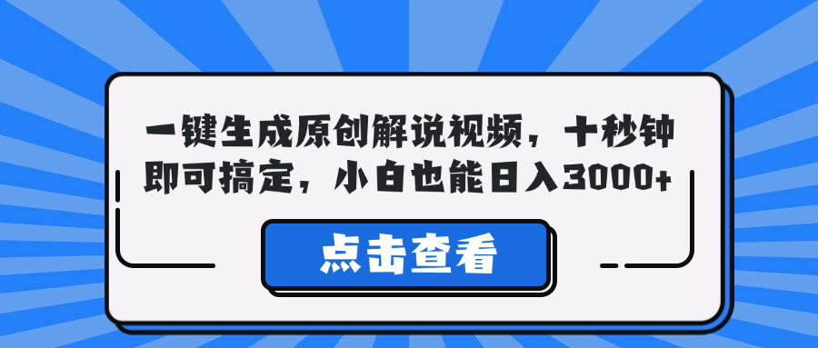 一键生成原创解说视频，十秒钟即可搞定，小白也能日入3000+-众合网