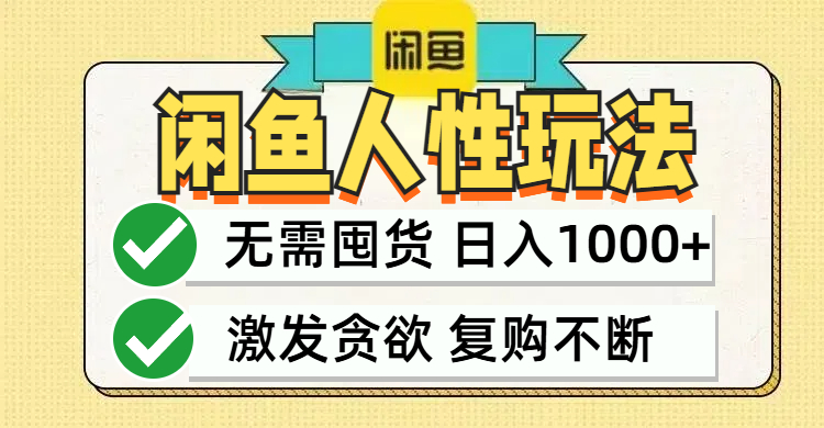 闲鱼轻资产变现，最快变现，最低成本，最高回报，当日轻松1000+-众合网