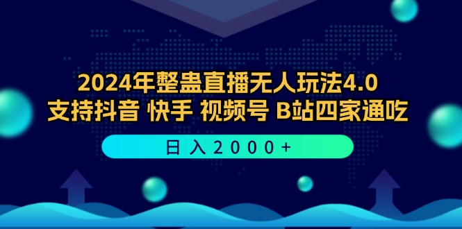 2024年整蛊直播无人玩法4.0，支持抖音/快手/视频号/B站四家通吃 日入2000+-众合网