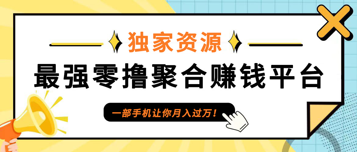 【首码】最强0撸聚合赚钱平台(独家资源),单日单机100+，代理对接，扶持置顶-众合网