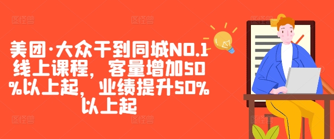 美团·大众干到同城NO.1线上课程，客量增加50%以上起，业绩提升50%以上起-众合网