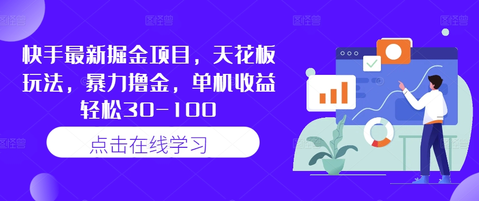 快手最新掘金项目，天花板玩法，暴力撸金，单机收益轻松30-100-众合网