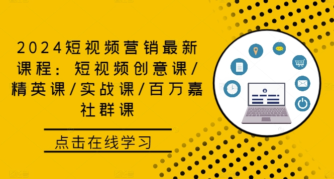 2024短视频营销最新课程：短视频创意课/精英课/实战课/百万嘉社群课-众合网