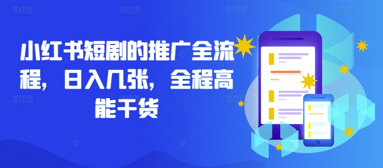 小红书短剧的推广全流程，日入几张，全程高能干货-众合网
