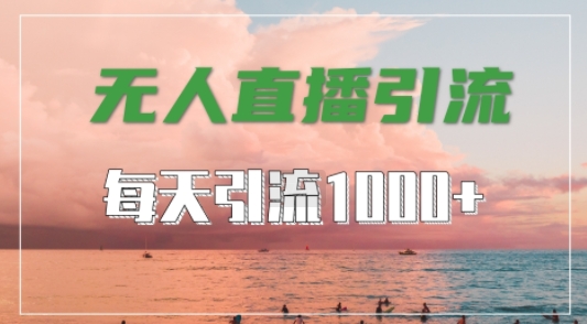 抖音快手视频号全平台通用，无人直播引流法，超暴力引流1000+高质量精准创业粉【揭秘】-众合网